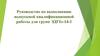 Руководство по выполнению выпускной квалификационной работы