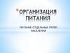Организация питания. Питание отдельных групп населения