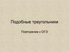 Подобные треугольники. Повторение к ОГЭ
