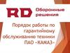 Порядок работы по гарантийному обслуживанию техники ПАО «КАМАЗ»