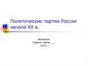 Политические партии России начала XX в