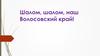 Шалом, шалом, наш Волосовский край
