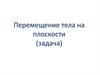 Перемещение тела на плоскости (задача)