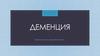Деменция. Классификация. Исследование психического статуса