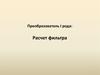 Преобразователь I рода: Расчет фильтра