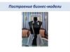 Построение бизнес-модели