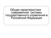Общая характеристика современной системы государственного управления в Российской Федерации
