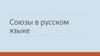 Союзы в русском языке