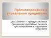Прогнозирование в управлении продажами