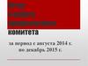 Отчет о работе профсоюзного комитета за период с августа 2014 года по декабрь 2015 года