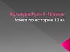 Культура Руси 9-16 века