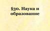 Наука и образование. Академия наук