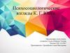 Психосоциологические взгляды К. Г. Юнга