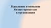 Выделение и описание бизнес-процессов в организации