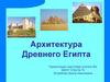 Архитектура Древнего Египта