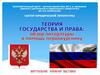Теория государства и права