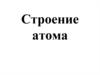 Электронные конфигурации атомов