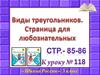 Виды треугольников. Страничка для любознательных