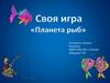 Своя игра "Планета Рыб"