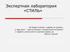 Экспертная лаборатория «Стиль»