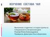 Изучение состава чая