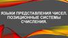 Языки представления чисел. Позиционные системы счисления