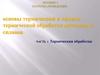 Основы термической и химико-термической обработки металлов и сплавов. Лекция 3 материаловедение