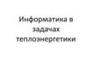 Информатика в задачах теплоэнергетики