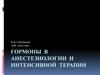 Гормоны в анестезиологии и интенсивной терапии