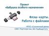 Флэш-карты. Работа с файлами