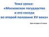Московское государство и его соседи во второй половине XV века
