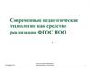 Современные педагогические технологии, как средство реализации ФГОС НОО