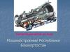 Машиностроение Республики Башкортостан