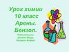 Арены. Бензол
