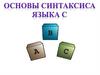 Синтаксис языка С