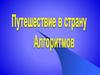 Путешествие в страну алгоритмов