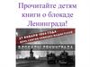 Книги детям о блокаде Ленинграда!