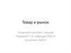 Товар и рынок