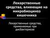 Лекарственные средства, влияющие на микробиоциноз кишечника