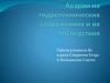 Аварии на гидротехнических сооружениях и их последствия