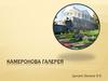 Камеронова галерея