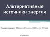 Альтернативные источники энергии