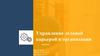 Управление деловой карьерой в организации
