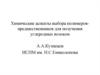 Химические аспекты выбора полимеров-предшественников для получения углеродных волокон