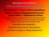 Конкурсная работа «Гид по Набережным Челнам».  7 класс