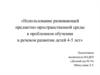 Предметно-развивающая среда в речевом развитии детей 4-5 лет