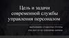 Цель и задачи современной службы управления персоналом