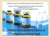Иммупрофилактика и иммунотерапия