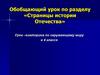 Страницы истории Отечества. Викторина по окружающему миру