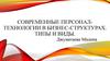Современные персонал-технологии в бизнес-структурах. Типы и виды